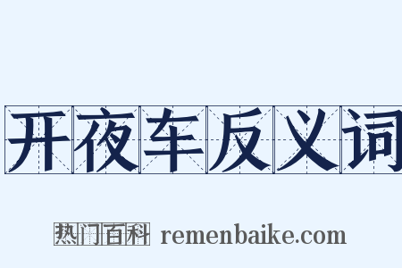 开夜车反义词是什么意思的图片